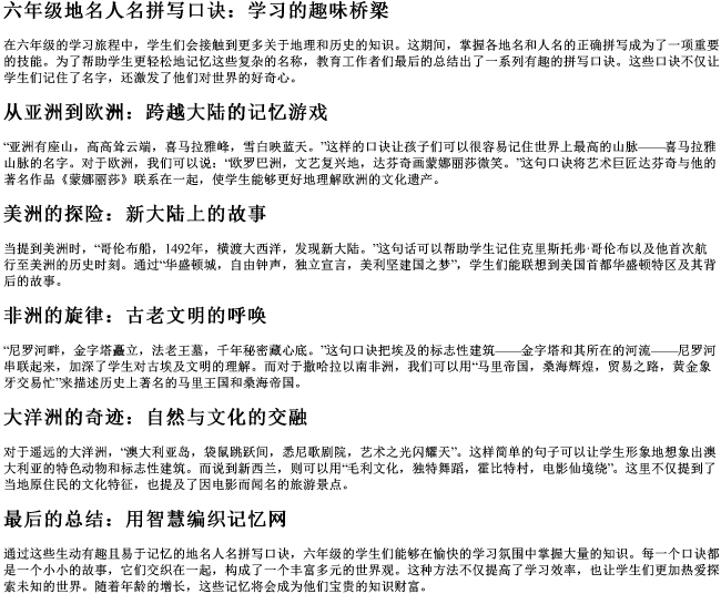 六年级地名人名拼写口诀