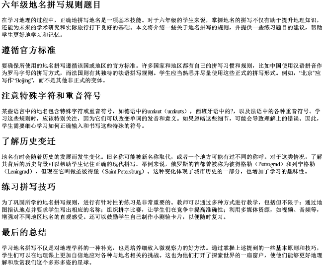 六年级地名拼写规则题目