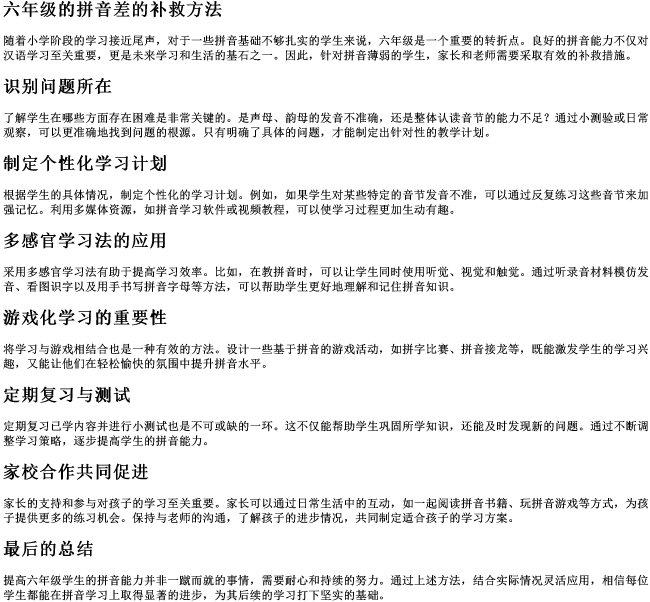 六年级的拼音差的补救方法 六年级的拼音差的补救方法