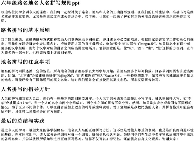 六年级路名地名人名拼写规则ppt