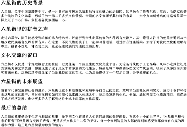 六星街里还传来的拼音 六星街里还传来的拼音