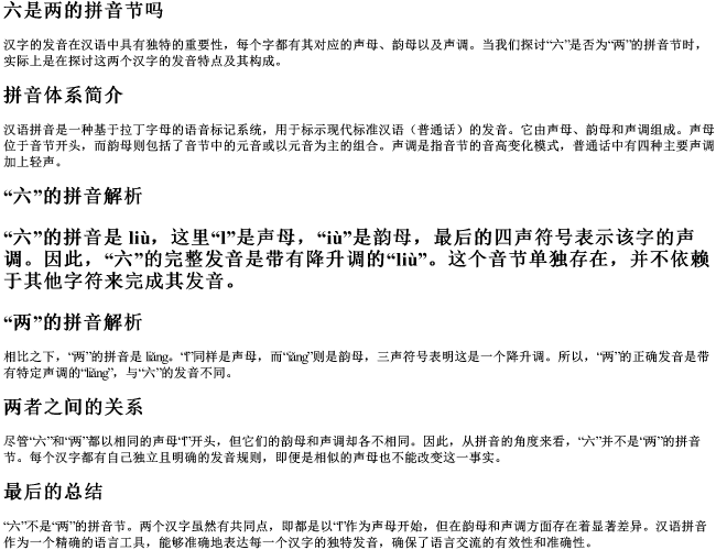 六是两的拼音节吗 六是两的拼音节吗