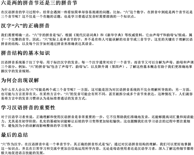 六是两的拼音节还是三的拼音节