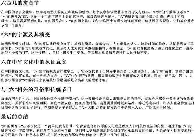 六是几的拼音节