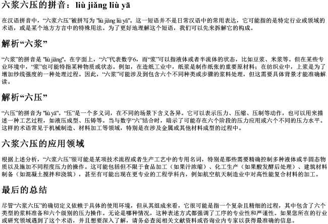 六浆六压的拼音