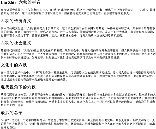 六秩的拼音 六秩的拼音