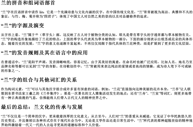 兰的拼音和组词语部首 兰的拼音和组词语部首