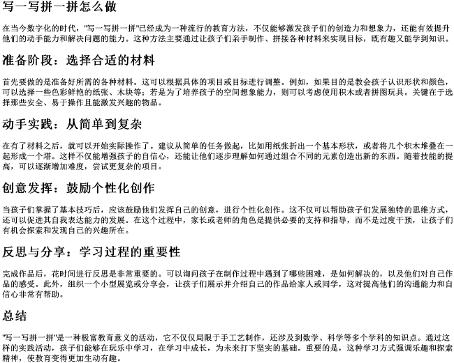 写一写拼一拼怎么做