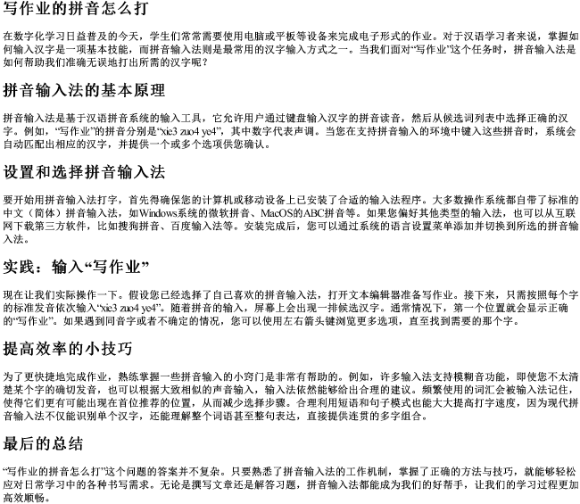 写作业的拼音怎么打 写作业的拼音怎么打