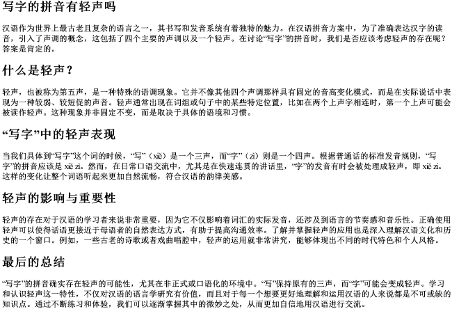 写字的拼音有轻声吗