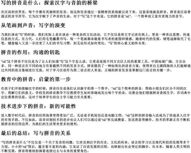 写的拼音是什么