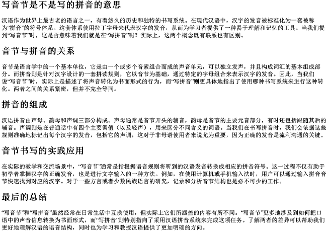 写音节是不是写的拼音的意思