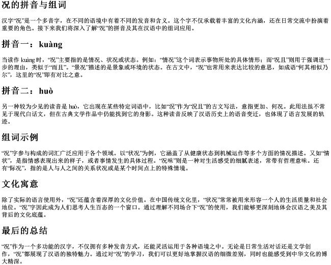况的拼音与组词