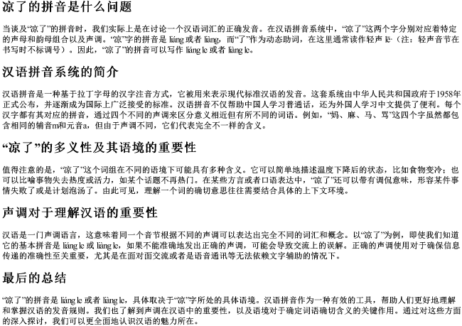 凉了的拼音是什么问题
