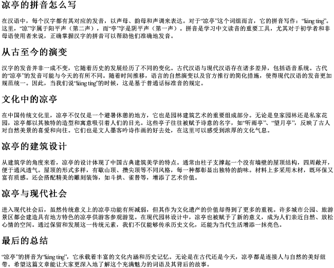 凉亭的拼音怎么写 凉亭的拼音怎么写