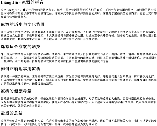 凉酒的拼音 凉酒的拼音