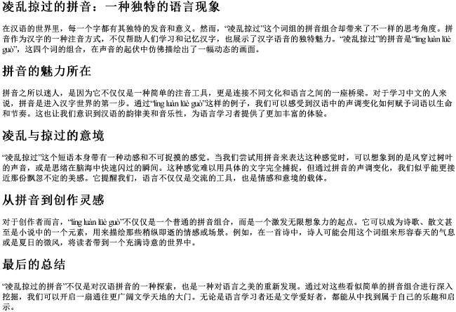 凌乱掠过的拼音 凌乱掠过的拼音