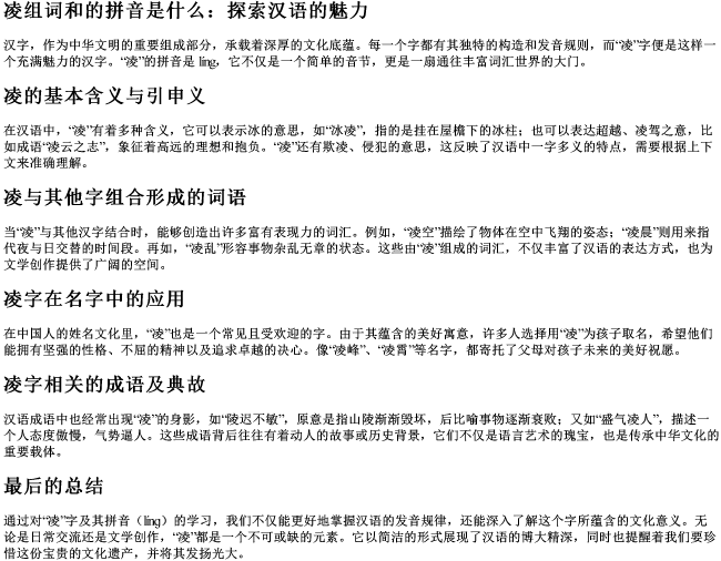 凌组词和的拼音是什么