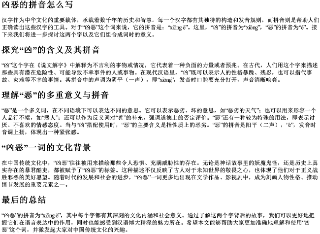 凶恶的拼音怎么写