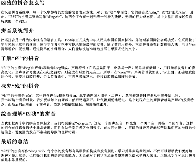 凶残的拼音怎么写 凶残的拼音怎么写