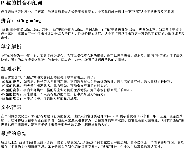 凶猛的拼音和组词