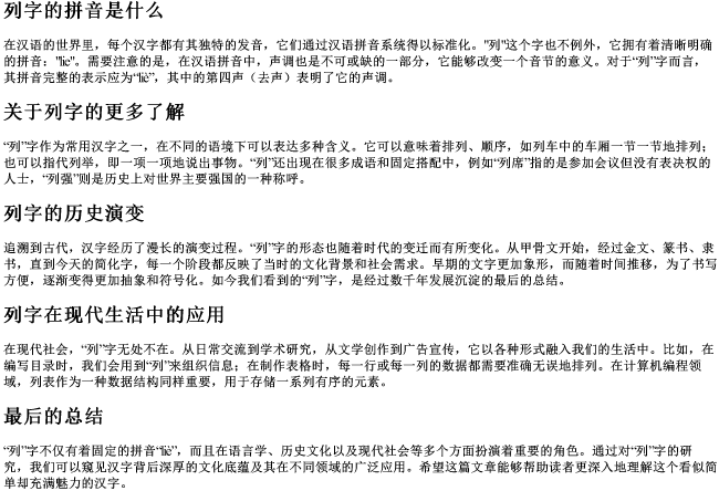 列字的拼音是什么 列字的拼音是什么