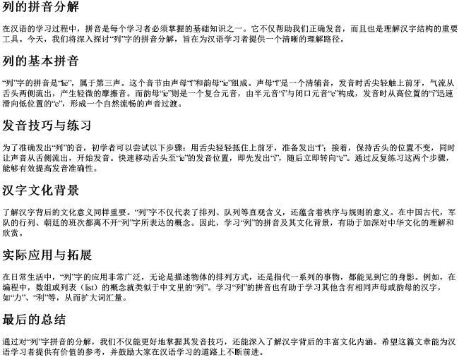 列的拼音分解 列的拼音分解