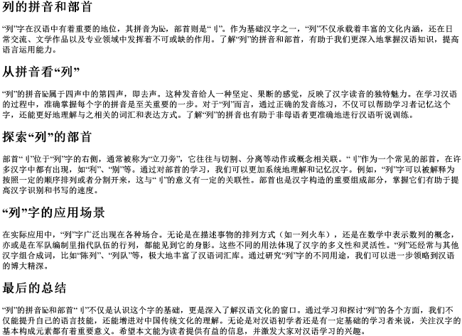 列的拼音和部首 列的拼音和部首