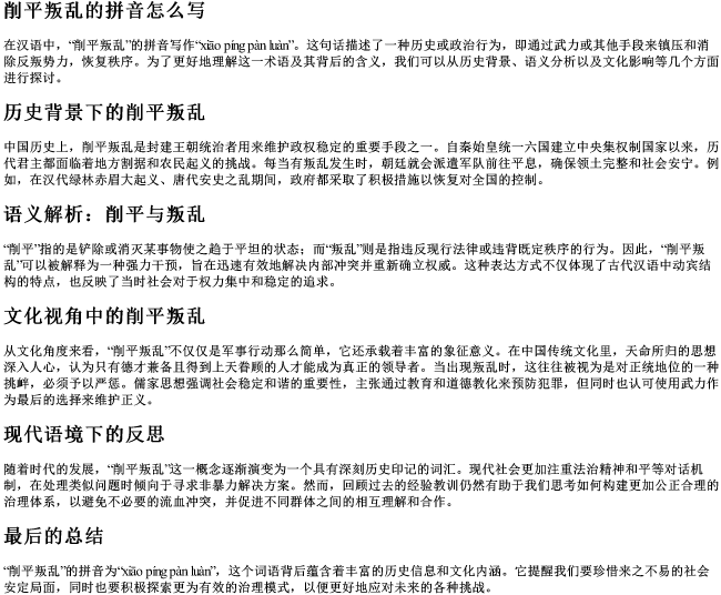 削平叛乱的拼音怎么写 削平叛乱的拼音怎么写