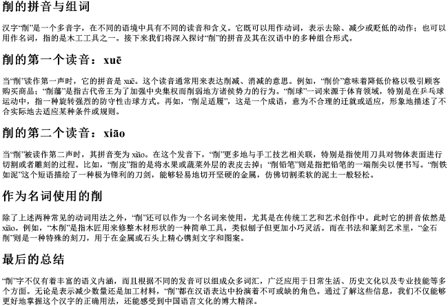 削的拼音与组词