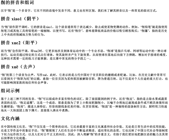 削的拼音和组词 削的拼音和组词