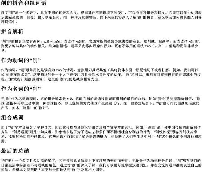 削的拼音和组词语 削的拼音和组词语