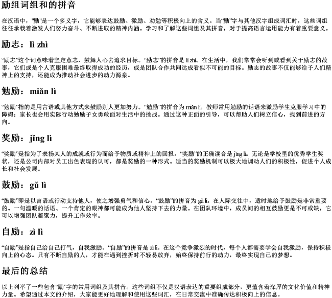励组词组和的拼音