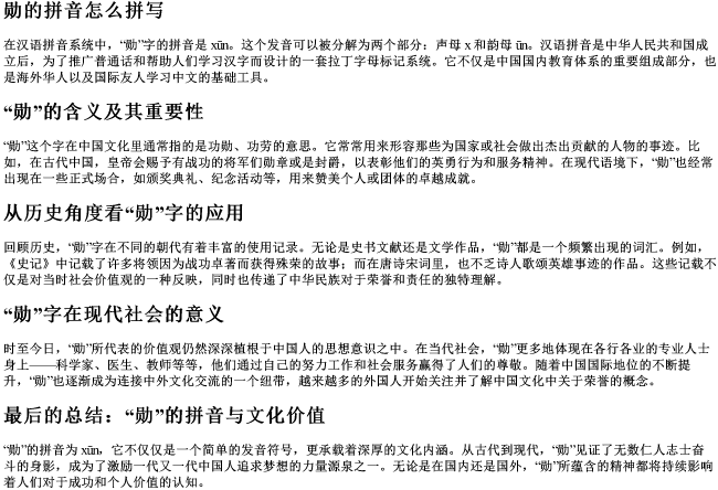 勋的拼音怎么拼写