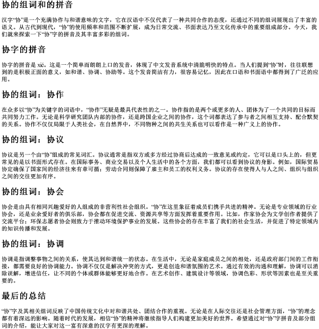 协的组词和的拼音