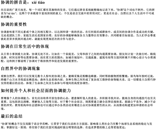 协调的拼音是 协调的拼音是