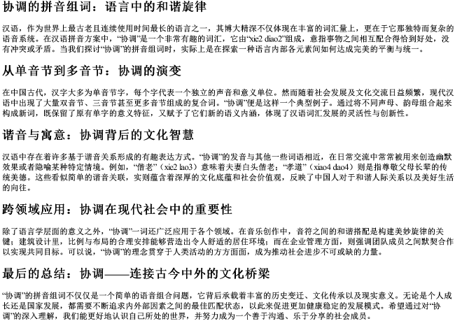 协调的拼音组词