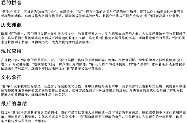 卷的拼音 卷的拼音