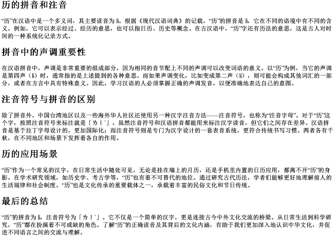 历的拼音和注音