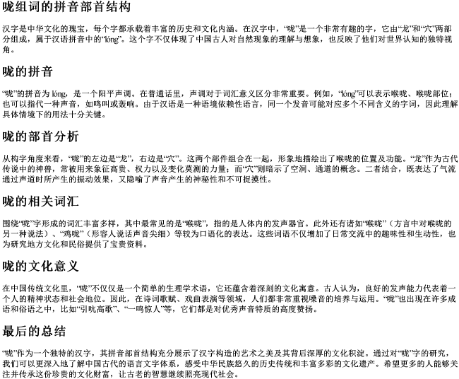 咙组词的拼音部首结构 咙组词的拼音部首结构