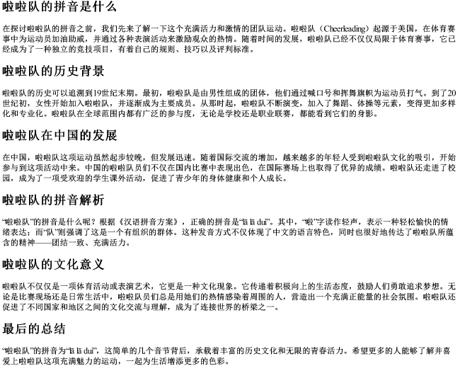 啦啦队的拼音是什么