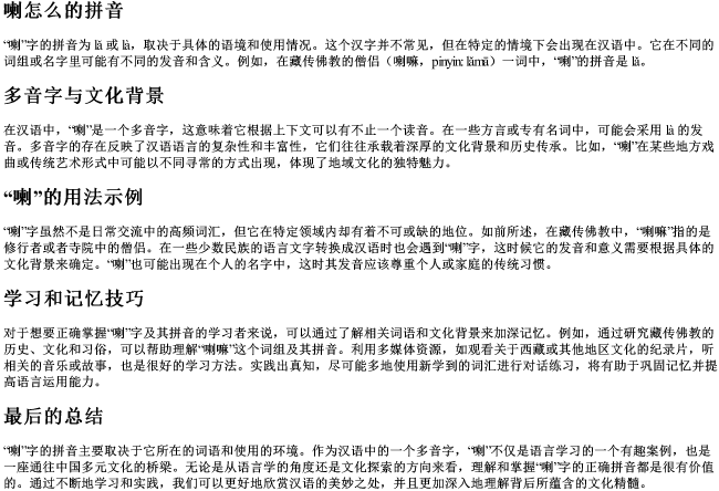 喇怎么的拼音 喇怎么的拼音