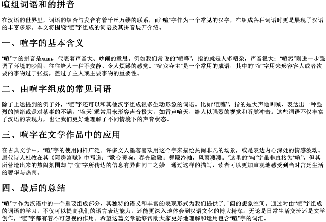 喧组词语和的拼音