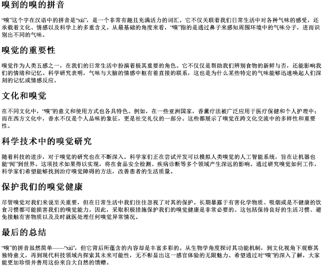 嗅到的嗅的拼音