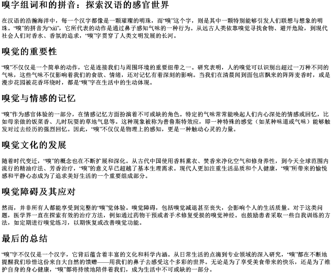 嗅字组词和的拼音