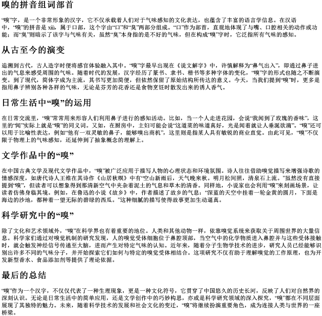 嗅的拼音组词部首