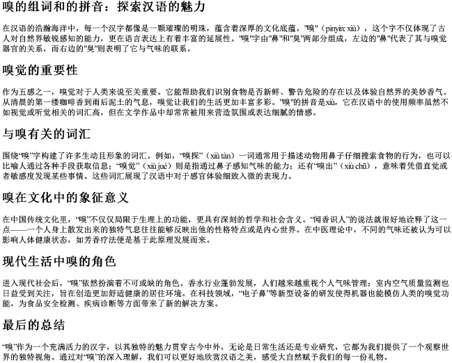 嗅的组词和的拼音