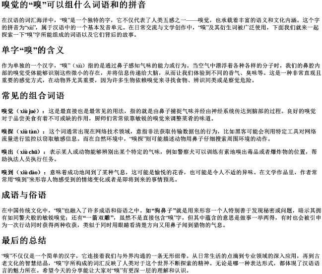 嗅觉的嗅可以组什么词语和的拼音
