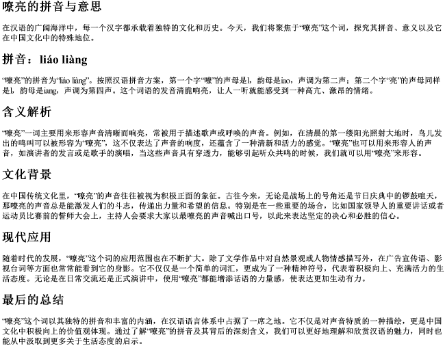 嘹亮的拼音与意思
