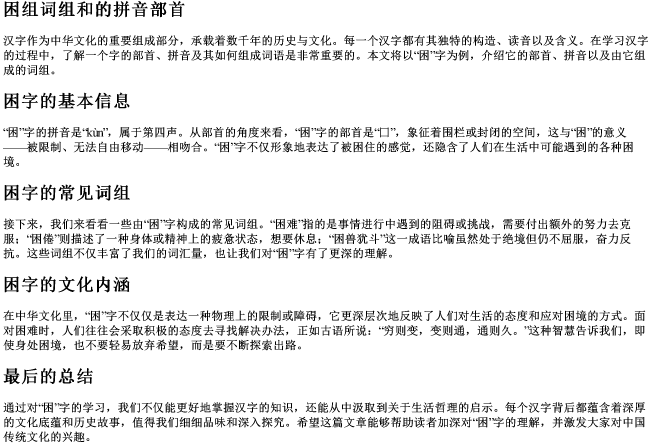困组词组和的拼音部首